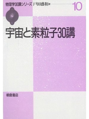 cover image of 物理学30講シリーズ10.宇宙と素粒子30講